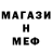 Меф 4 MMC Les Joni